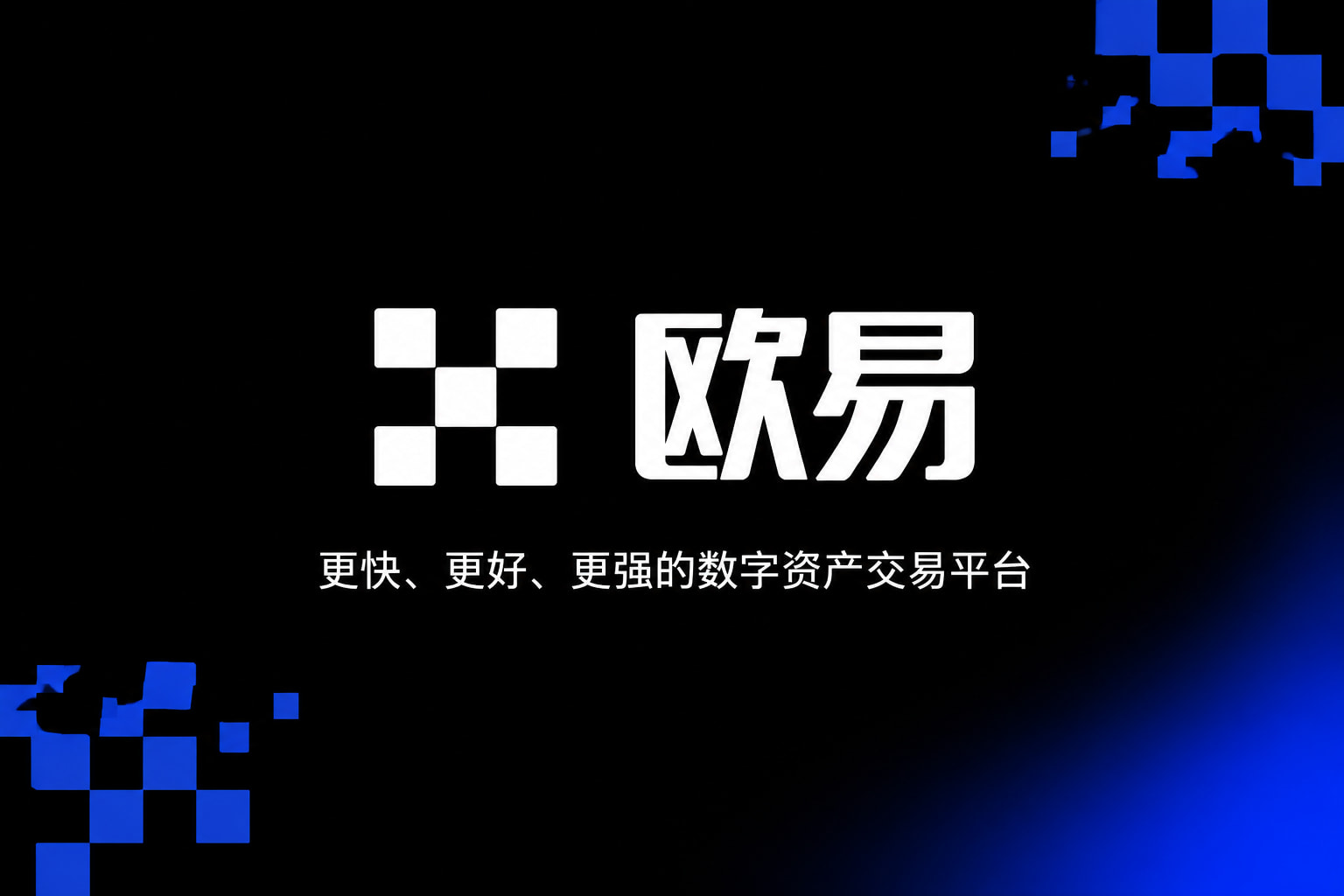 欧交易所app下载官网App截图